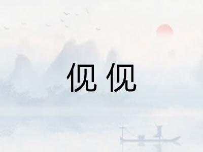 伣伣