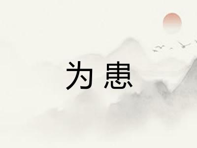 为患 为患