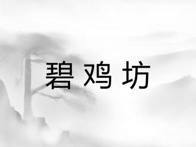 碧鸡坊