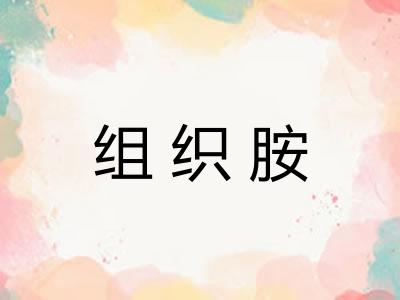 组织胺