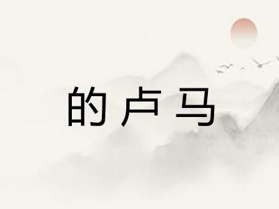 的卢马