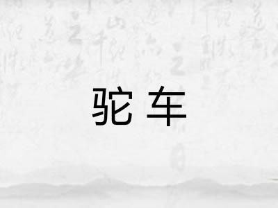 驼车