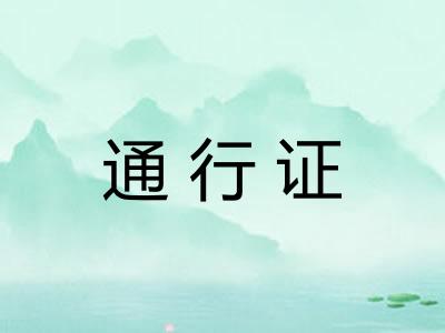 通行证