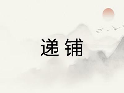 递铺
