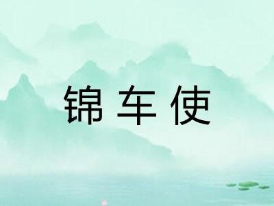 锦车使
