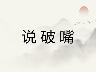 说破嘴
