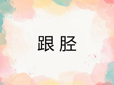 跟胫