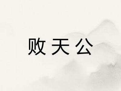 败天公 败天公