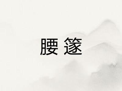 腰篴