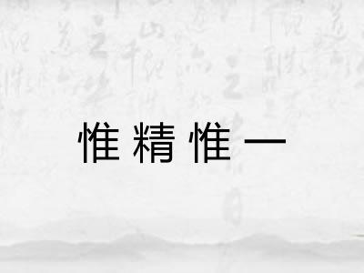 惟精惟一