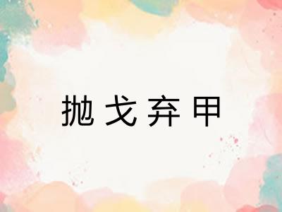 抛戈弃甲 抛戈弃甲