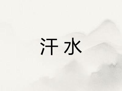 汗水