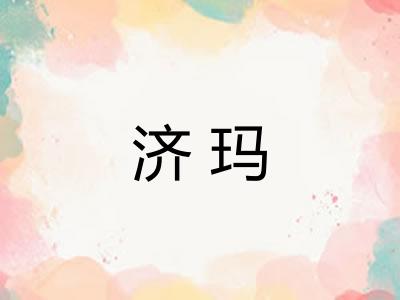 济玛