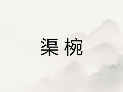 渠椀