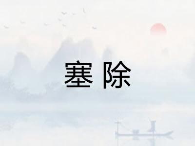 塞除