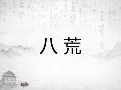 八荒