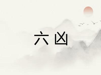六凶