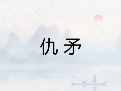 仇矛