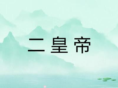 二皇帝