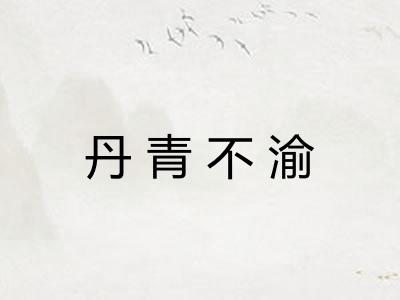 丹青不渝