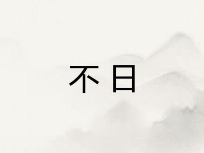 不日 不日