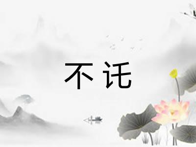 不讬