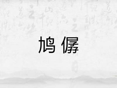 鸠僝