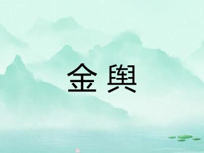 金舆