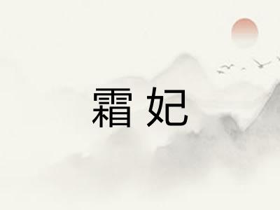霜妃 霜妃