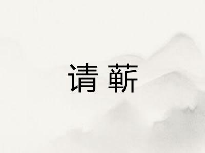 请蕲
