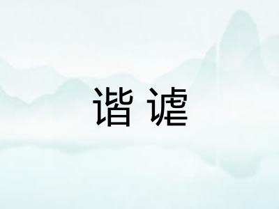 谐谑 谐谑