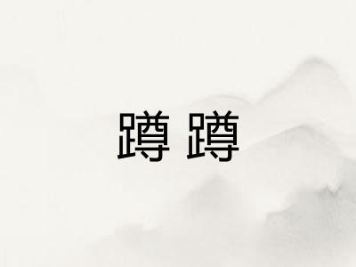 蹲蹲 蹲蹲
