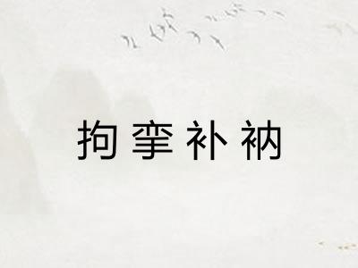 拘挛补衲