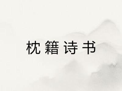 枕籍诗书