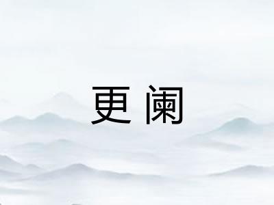 更阑
