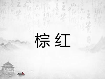 棕红