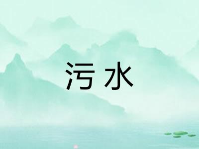 污水