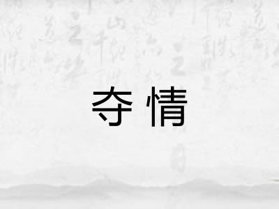 夺情 夺情
