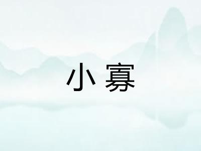 小寡 小寡