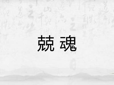 兢魂