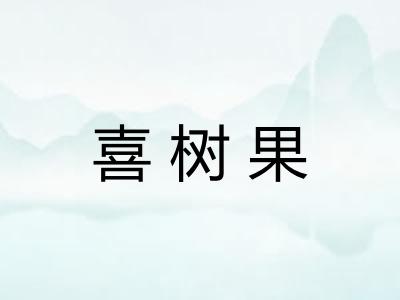喜树果