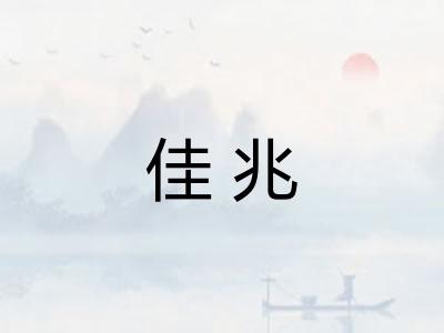 佳兆