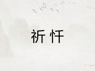 祈忏