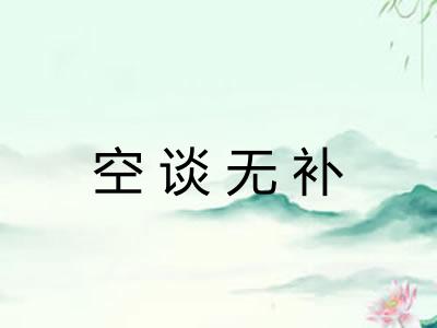 空谈无补