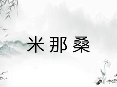 米那桑