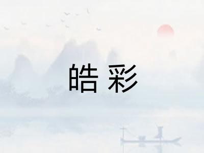 皓彩