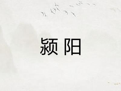 颍阳