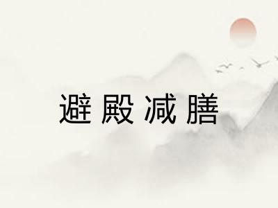 避殿减膳 避殿减膳