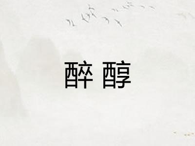 醉醇