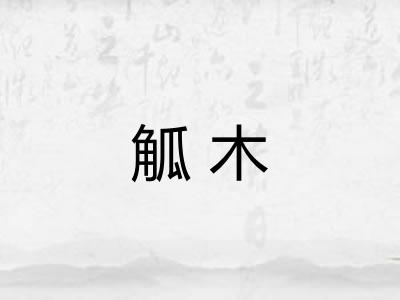 觚木 觚木